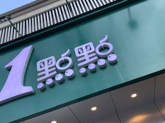 门面-1点点(千岛湖二店)
