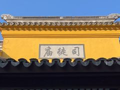 -司徒庙