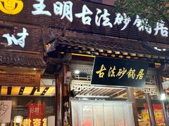 -王明古法砂锅居(开化寺店)