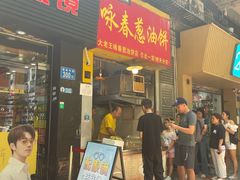 -咏春葱油饼(德政中路店)