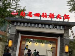 门面-九尺赵老四鲜鹅肠火锅