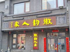 -徽韵人家·传承正宗徽菜(牡丹园店)