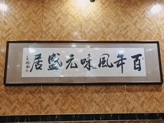 -元盛居(生态大街店)