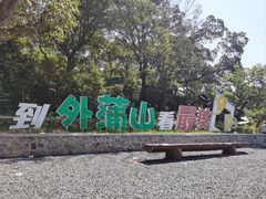 -外蒲山