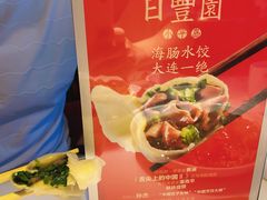 海肠水饺-日丰园海肠水饺·老字号大连海鲜(和平广场店)