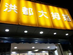 门面-洪都大拇指(洪都店)