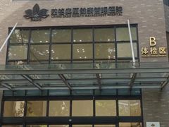 -慈铭体检(北京奥亚分院)