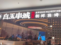-白玉·朝鲜族烤串(深圳Kkone店)