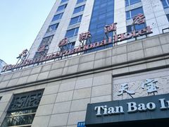-沈阳天宝国际酒店(故宫中街地铁站店)