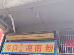 -三姐海南粉(骑楼老街店)