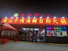 -养牛邓·潮汕牛肉海鲜自助火锅(广州店)