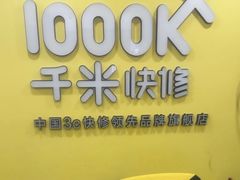 -千米手机电脑维修回收(珠江路店)