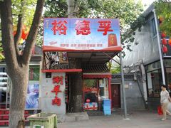 门面-裕德孚·非遗手切涮羊肉(东直门内大街店)