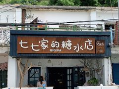 门面-七七家的糖水店(南湾街1号店)