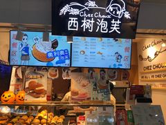 门面-西树泡芙(正佳店)
