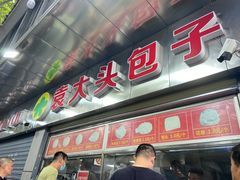 -袁大头包子(光华路店)