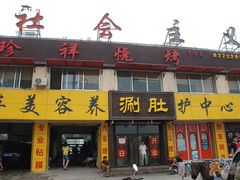 门面-珍祥烧烤涮肚(舜耕路店)