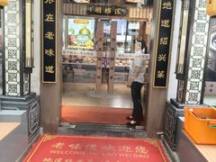 -绍兴老味道·非遗门店(银泰城店)