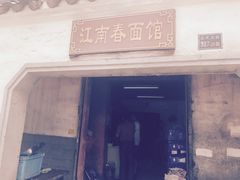 -泰顺江南春面馆