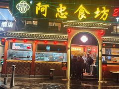 -阿忠食坊大排档·20年老店(万象城店)