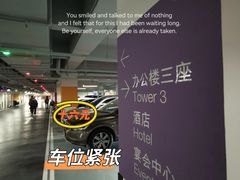 -嘉里中心·停车场