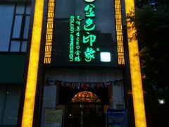 -金色印象·HiFi影音·按摩足疗(龙腾路店)