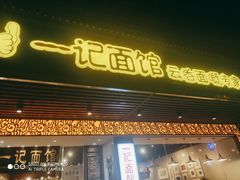 门面-一记面馆·云吞面嘅专家(富华店)