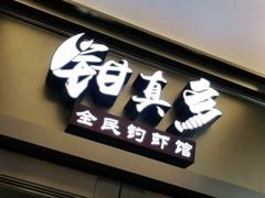 门面-钳真多钓虾馆·小龙虾海鲜烧烤(九六广场店)