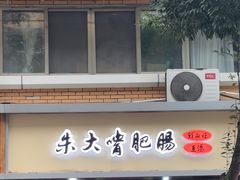 -朱大嘴肥肠血旺(福字街店)