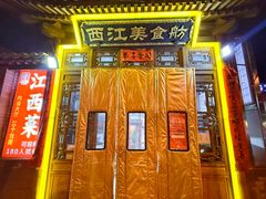 -西江美食舫·江西菜(健德桥店)