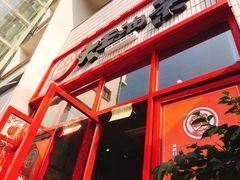 门面-大王油茶(二厂文创公园店)