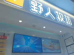 -野人先生现做冰淇淋(西安赛格店)