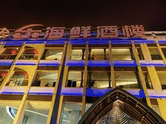 -快乐海鲜酒楼(滇池路店)