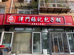 -津门张记包子铺(三马路店)