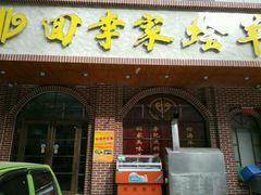 -回李家烩羊肉(冉屯东路店)