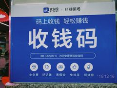 -科巷菜场