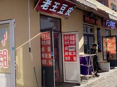 -老王豆皮