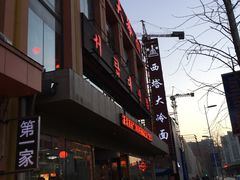 门面-西塔大冷面(市府大路店)