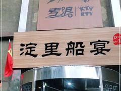 门面-淀里船宴(卓达店)