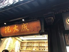 门面-沈大成(城隍庙店)