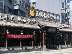 -王明古法砂锅居(开化寺店)