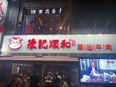 门面-陈记顺和牛肉火锅馆(天河北路店)