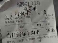 -新疆烧烤王(广灵店)