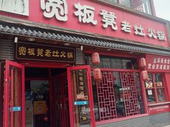 -宽板凳老灶火锅(台湾街店)