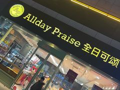 门面-全日可颂(国购店)