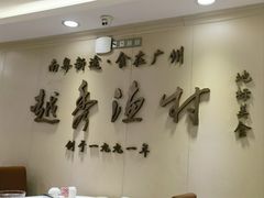 -越秀渔村·35年老字号(盘福路店)