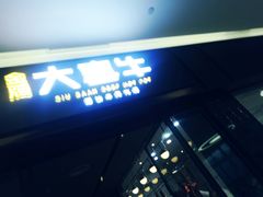 -大喜牛鲜牛肉火锅(世纪金源店)