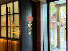 -荣小馆(安达仕店)