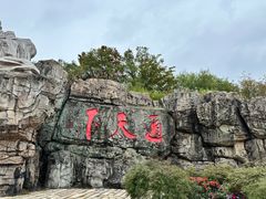 -茅山东方盐湖城景区