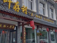 -叶存利海鲜大馅饺子(海宁路总店)